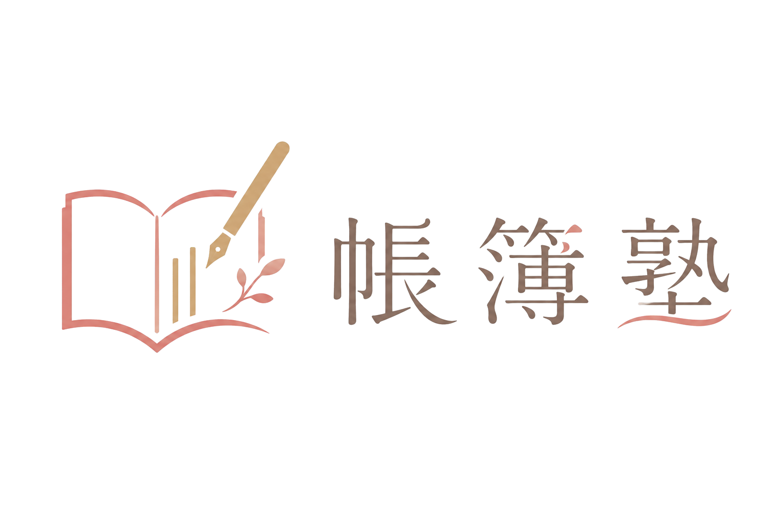 帳簿塾