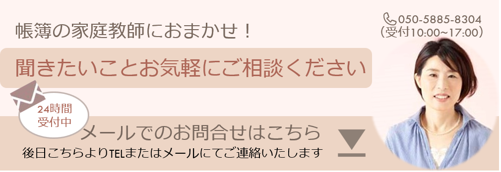 確定申告に悩んだら帳簿の家庭教師におまかせ　メールでのお問合せ先はこちら